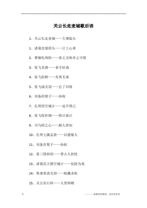 关云长走麦城歇后语