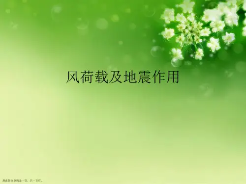 风荷载及地震作用