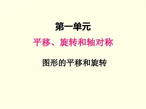 四年级下册数学课件(苏教版)图形的平移和旋转
