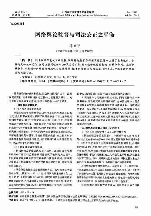 网络舆论监督与司法公正之平衡