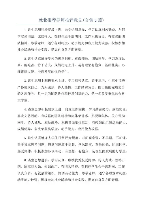 就业推荐导师推荐意见(合集3篇)