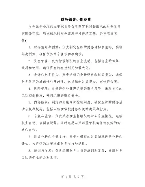 财务领导小组职责