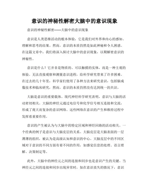 意识的神秘性解密大脑中的意识现象