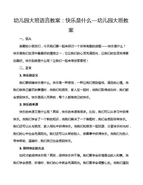 幼儿园大班语言教案：快乐是什么—幼儿园大班教案