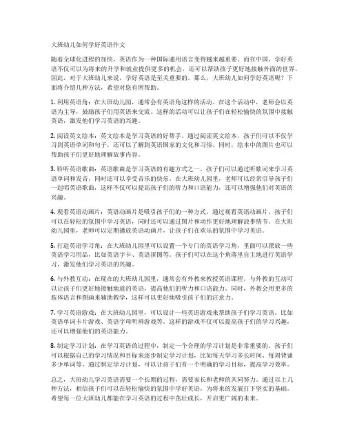 大班幼儿如何学好英语作文