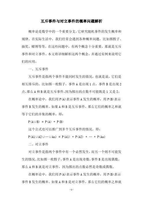 互斥事件与对立事件的概率问题解析