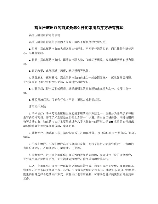 高血压脑出血的前兆是怎么样的常用治疗方法有哪些