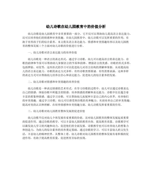 幼儿诗歌在幼儿园教育中的价值分析
