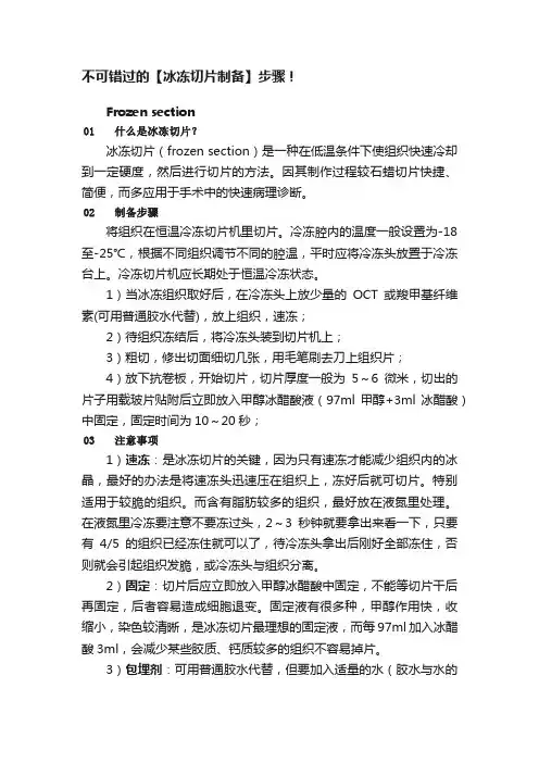 不可错过的【冰冻切片制备】步骤！