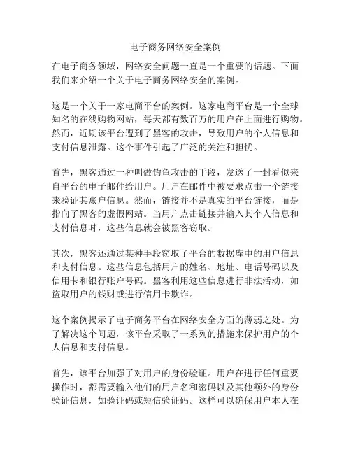 电子商务网络安全案例