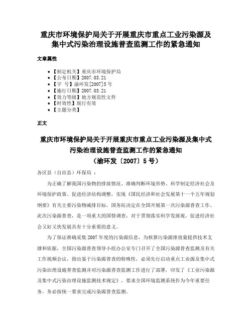 重庆市环境保护局关于开展重庆市重点工业污染源及集中式污染治理设施普查监测工作的紧急通知