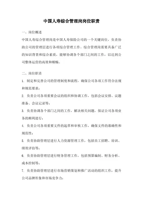 中国人寿综合管理岗岗位职责