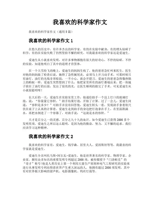 我喜欢的科学家作文