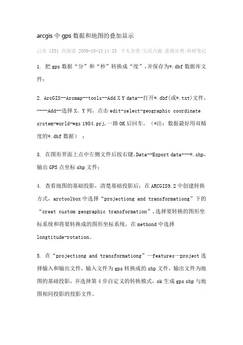 arcgis中gps数据和地图的叠加显示