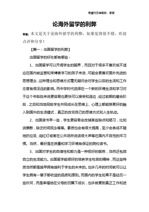 论海外留学的利弊