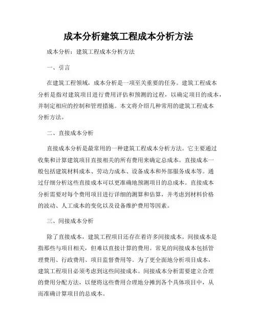 成本分析建筑工程成本分析方法