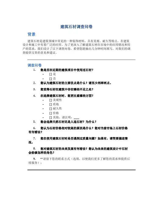 建筑石材调查问卷