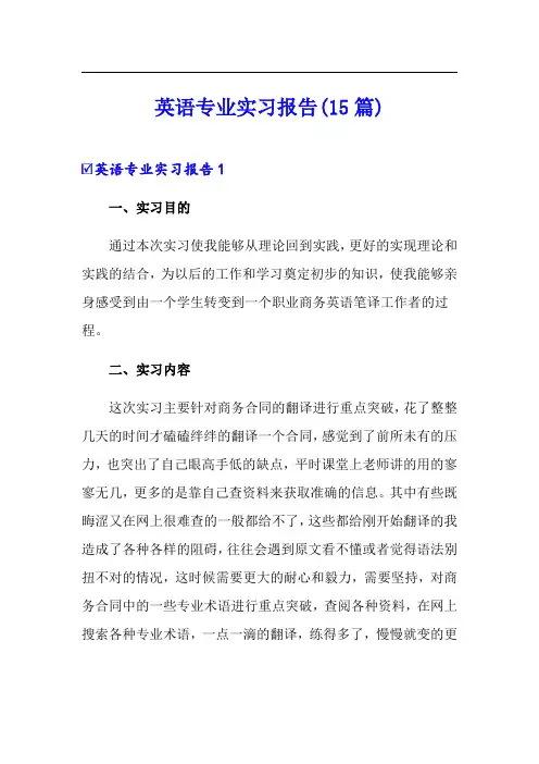 英语专业实习报告(15篇)
