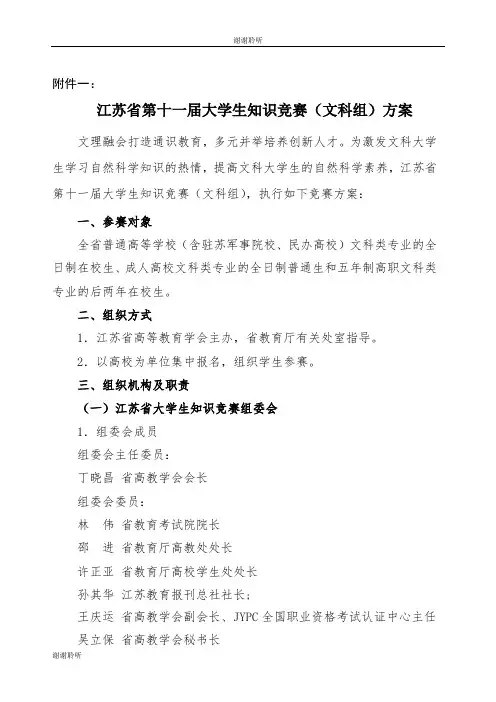 江苏省第十一届大学生知识竞赛(文科组)方案.doc
