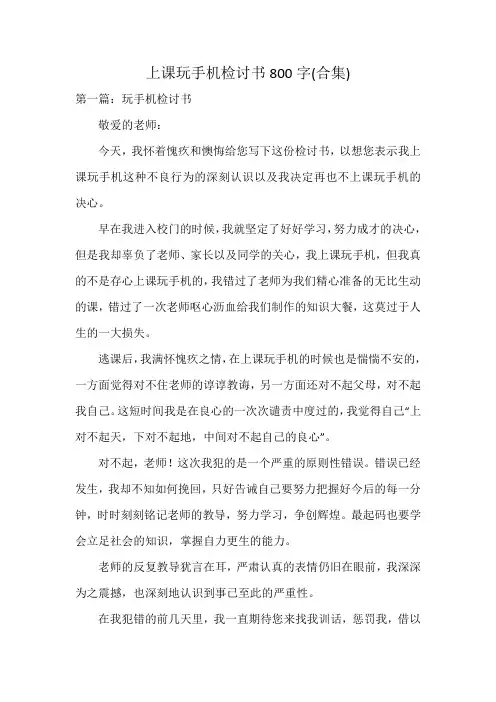 上课玩手机检讨书800字(合集)