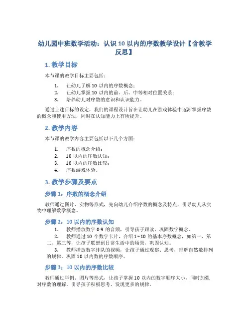 幼儿园中班数学活动：认识10以内的序数教学设计【含教学反思】