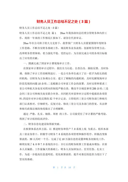 财务人员工作总结不足之处(3篇)