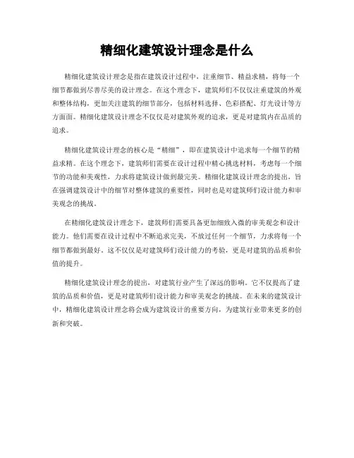 精细化建筑设计理念是什么