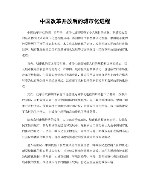 中国改革开放后的城市化进程