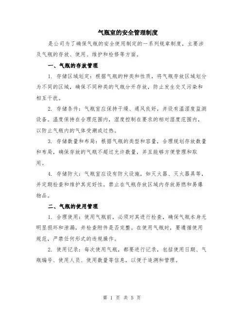 气瓶室的安全管理制度（2篇）