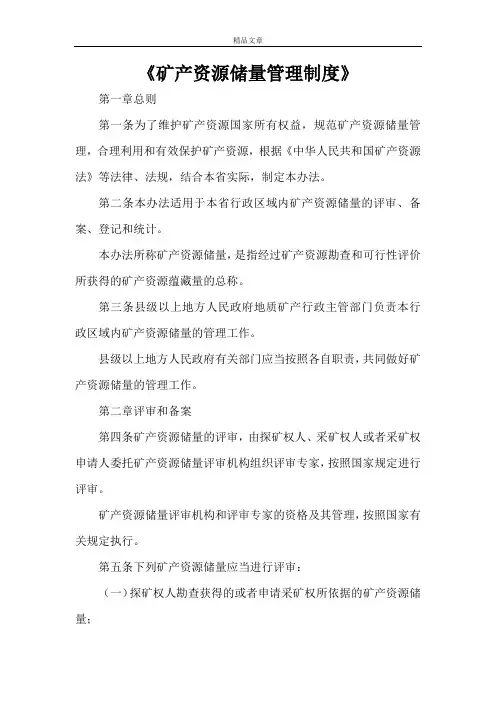 《矿产资源储量管理制度》