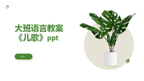 大班语言动画教案《儿歌》ppt