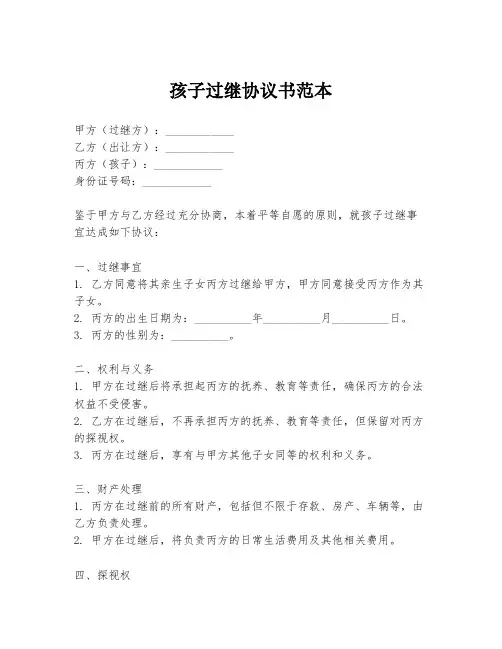 孩子过继协议书范本