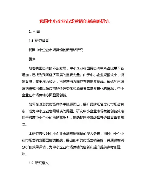 我国中小企业市场营销创新策略研究