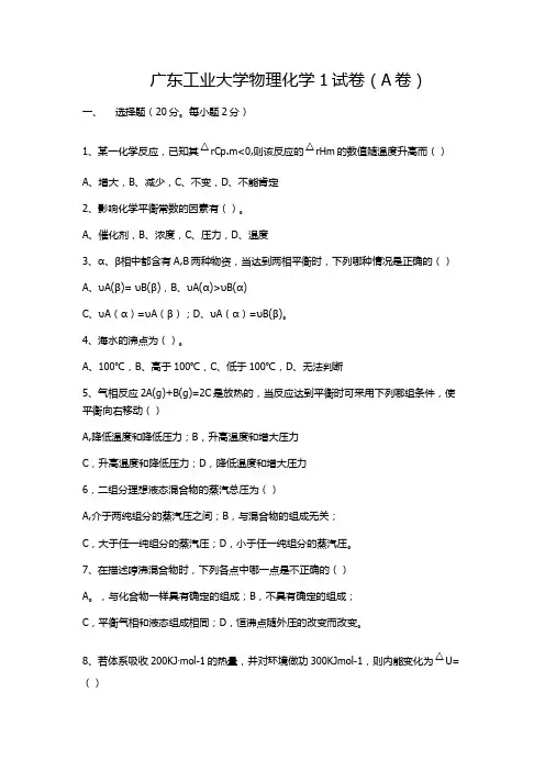广东工业大学物理化学1试卷及参考答案(A卷)
