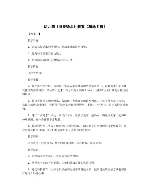 幼儿园《我爱喝水》教案(精选5篇)