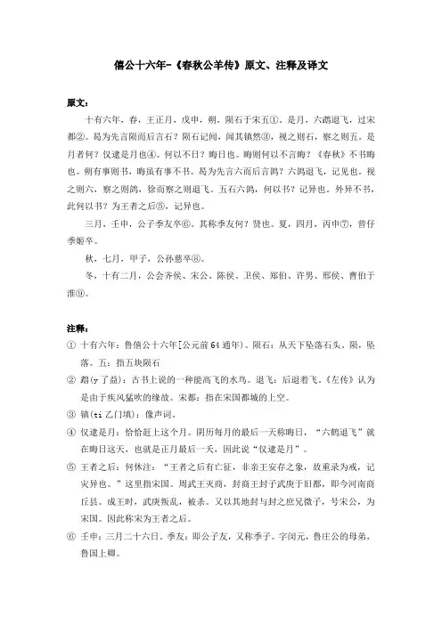 僖公十六年-《春秋公羊传》原文、注释及译文
