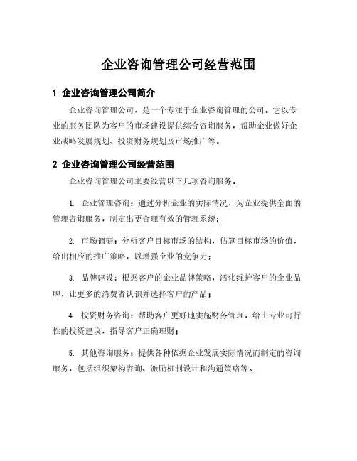 企业咨询管理公司经营范围