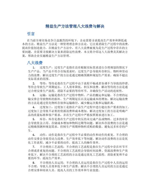精益生产方法管理八大浪费与解决