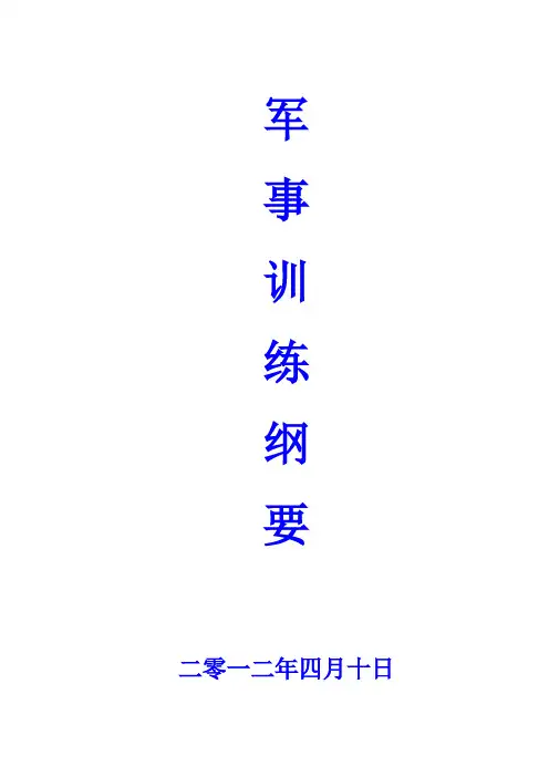 军训教官须知训练计划军训注意事项