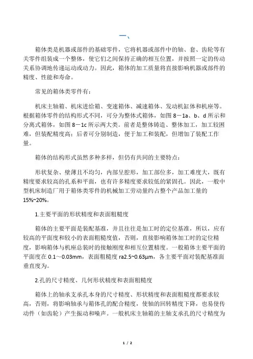 箱体类零件的功用及结构特点