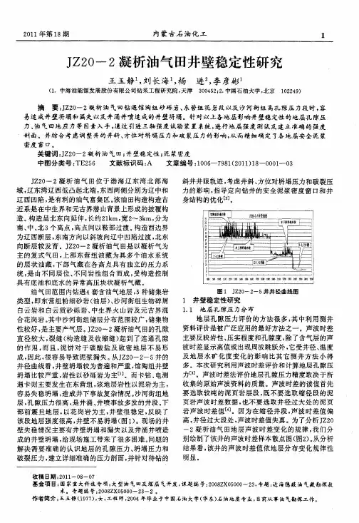 JZ20-2凝析油气田井壁稳定性研究