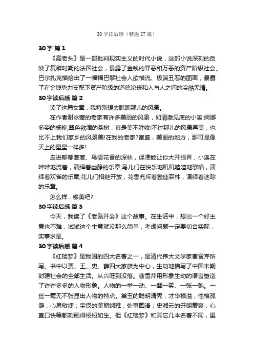 30字读后感（精选27篇）