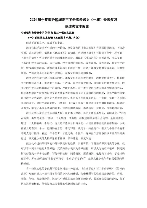 2024届宁夏部分区域高三下册高考语文(一模)专项复习——论述类文本阅读(含解析)