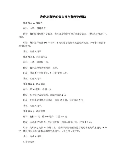 治疗灰指甲的偏方及灰指甲的预防