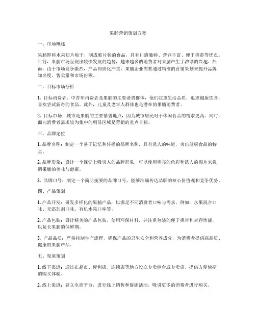 果脯营销策划方案