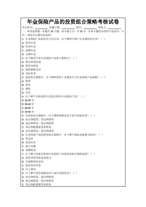 年金保险产品的投资组合策略考核试卷