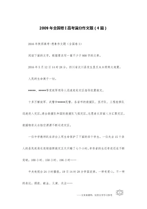 2009年全国卷I高考满分作文题(4篇)