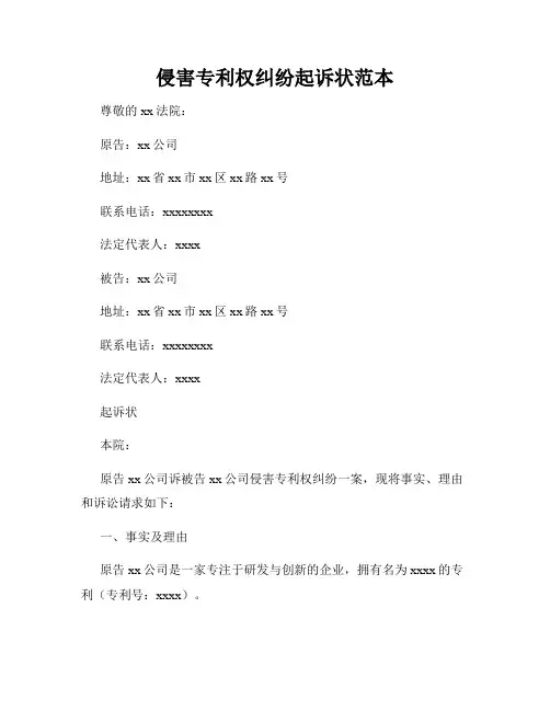 侵害专利权纠纷起诉状范本