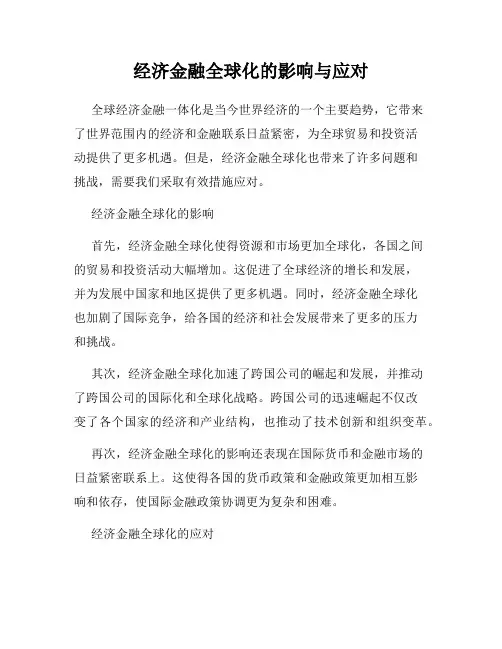 经济金融全球化的影响与应对