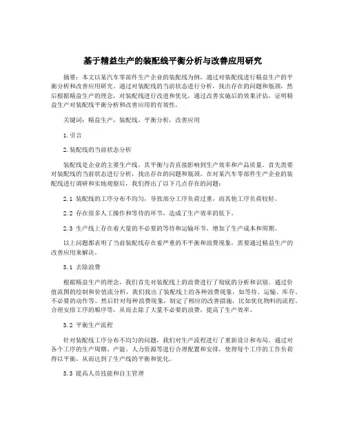 基于精益生产的装配线平衡分析与改善应用研究